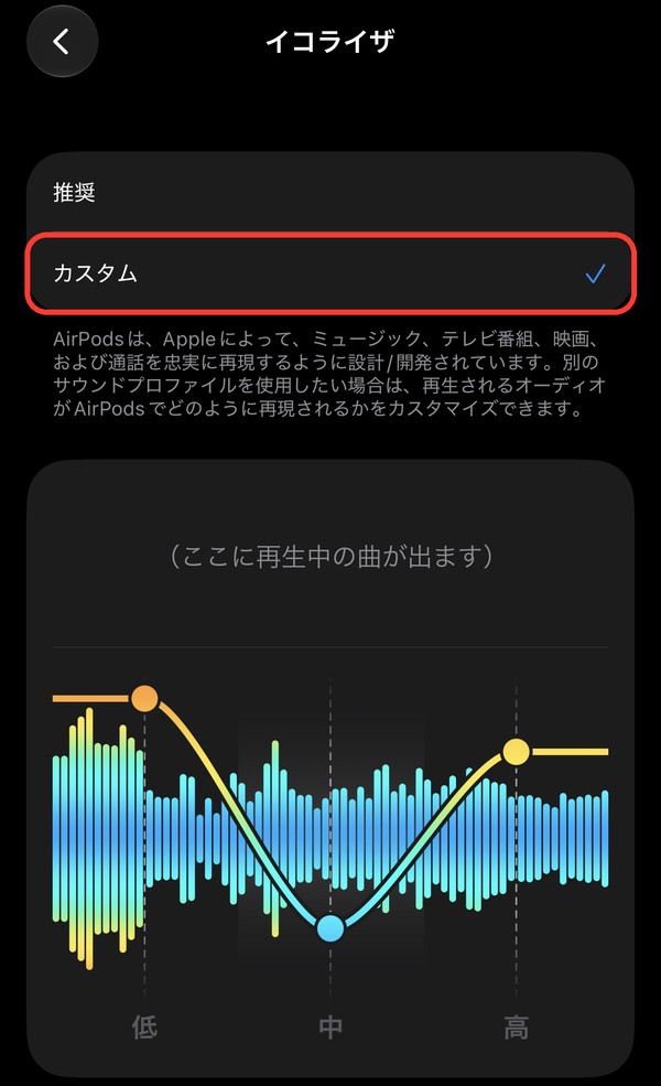 イコライザの画面。「カスタム」を選んで、低・中・高を調整する
